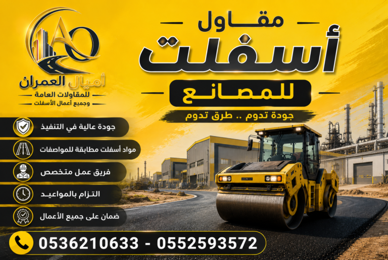 أفضل مقاول اسفلت للمصانع