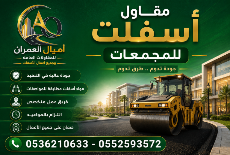 أفضل مقاول اسفلت للمجمعات