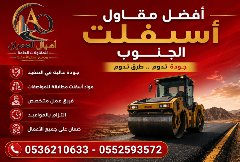 أفضل مقاول اسفلت الجنوب