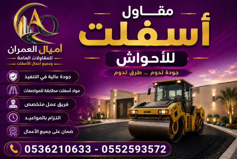 أفضل مقاول اسفلت للأحواش
