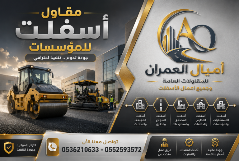 أفضل مقاول اسفلت للمؤسسات