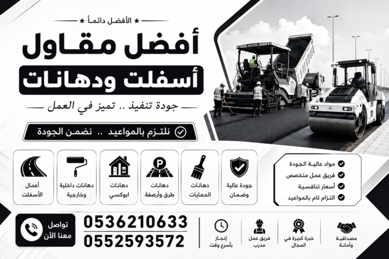 أفضل مقاول اسفلت ودهانات