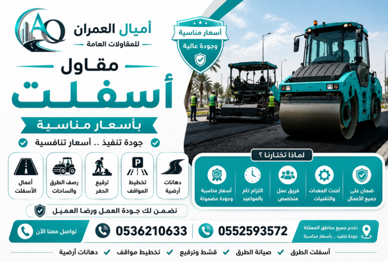 مقاول أسفلت بأسعار مناسبة