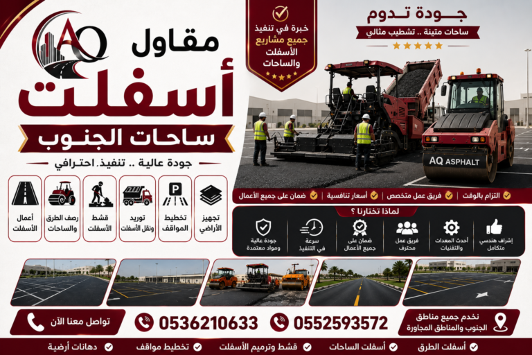 مقاول أسفلت ساحات الجنوب