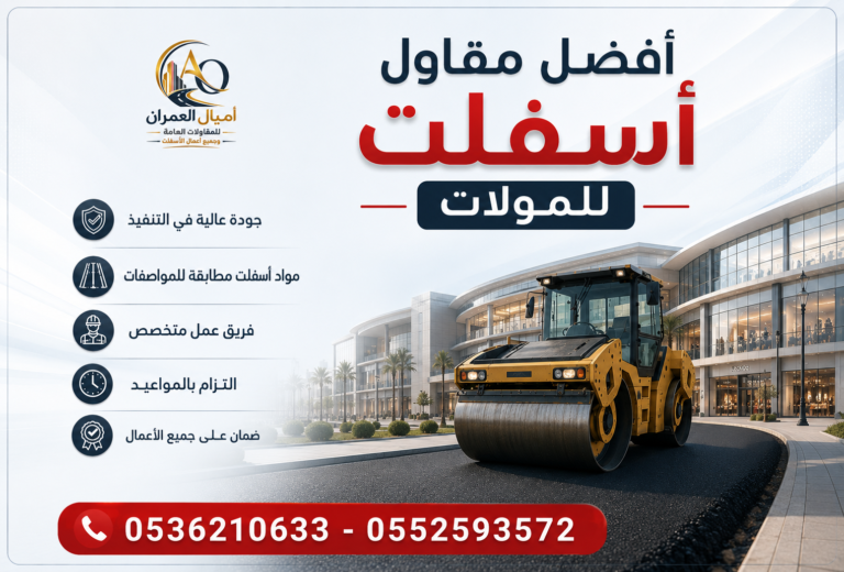 أفضل مقاول اسفلت للمولات