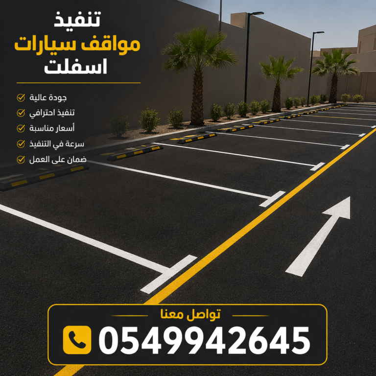 قشط وإزالة الأسفلت