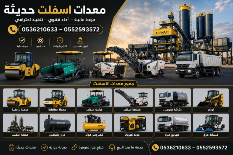 معدات أسفلت حديثة